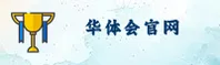 华体会APP「中国」官方网站 - HTH