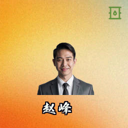 赵峰
